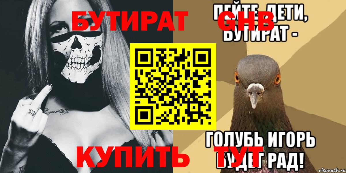 Бутират  Вход с VPN  Чита  БУТИРАТ оксибутират 